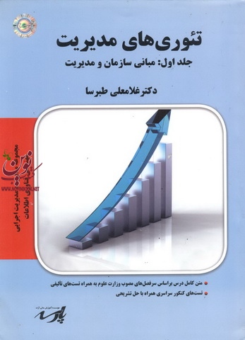 تئوری های مدیریت (دوره دو جلدی) ویژه رشته های مدیریت، مدیریت اجرایی و مهندسی فناوری اطلاعات غلامعلی طبرسا انتشارات پارسه